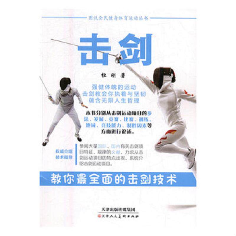 正版速发9787530578742 击剑  天津人民美术出版社