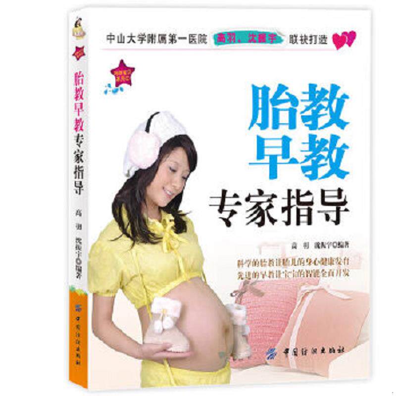 正版速发9787506482875 妈咪宝贝系列（2）：胎教早教专家指导 高羽,沈振宇编著 中国纺织出版社