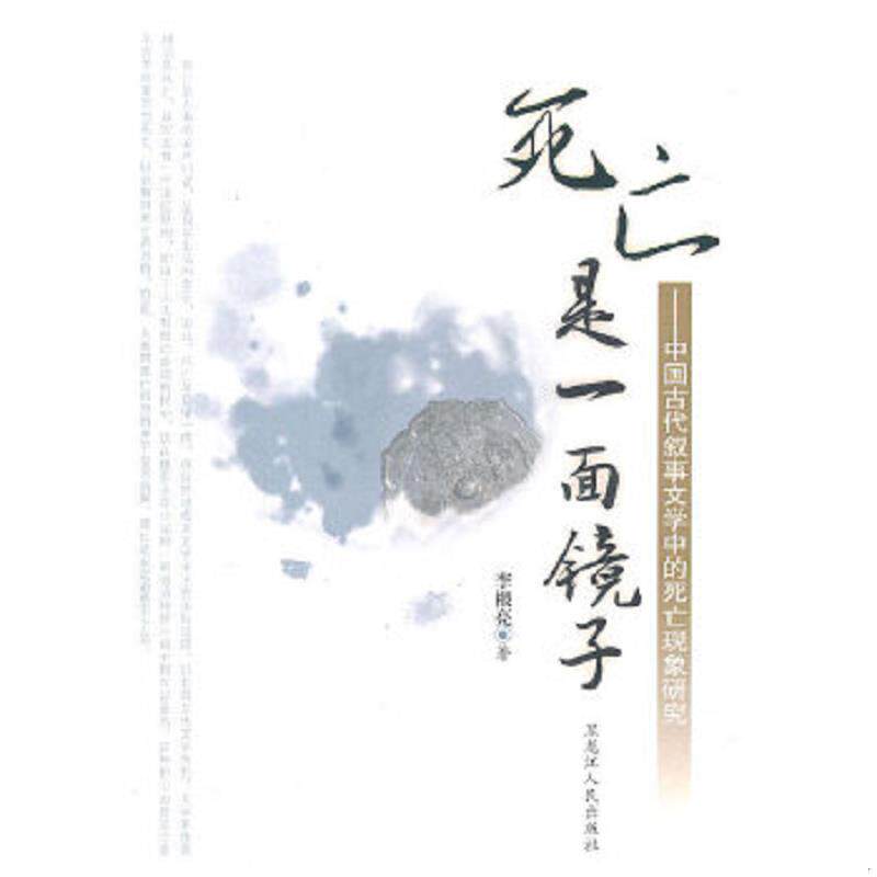 正版速发9787207089106 死亡是一面镜子 李根亮　著 黑龙江人民出版社