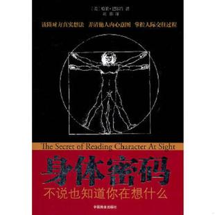 一眼读懂人心 秘密 中国商业出版 速发9787504462961 社 著 身体密码 巴尔肯 正版 美