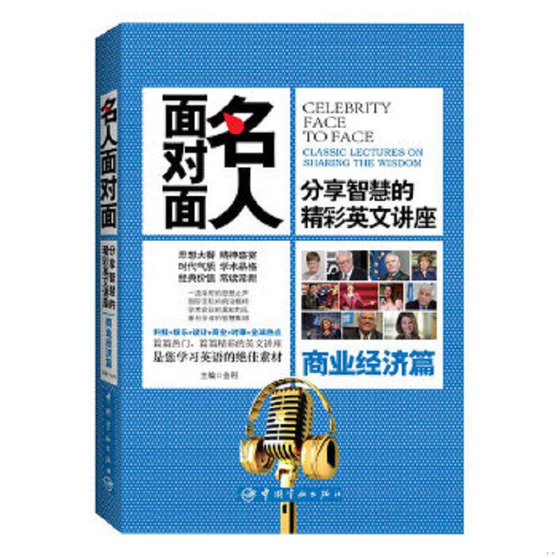 正版速发9787515903514 名人面对面 分享智慧的精彩英文讲座 商业经济篇 金利 主编 中国宇航出版社