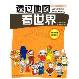 透过地图看世界 韩 文化艺术出版 速发9787503928796 社 杨俊娟译 实拍 李路达著 正版 黄根基