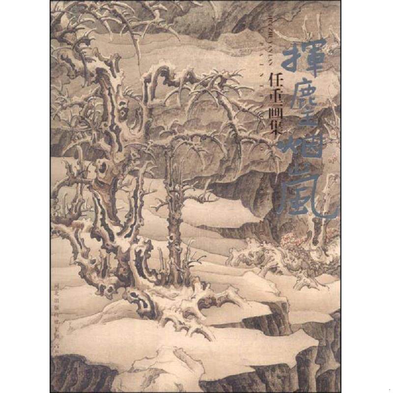 正版速发9787543489479 任重画集:挥麈烟岚 任重 著 河北教育出版社