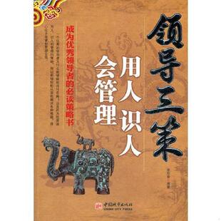 识人 领导三策：用人 会管理 宋石岩 社 正版 中国城市出版 速发9787507426007