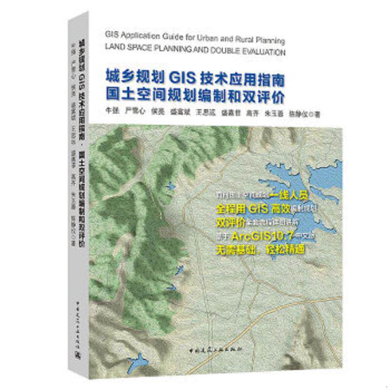 正版速发9787112255658 城乡规划GIS技术应用指南·国土空间规划编制和双评价 牛强严雪心侯亮盛富斌王思远盛嘉菲高齐朱玉蓉陈静仪