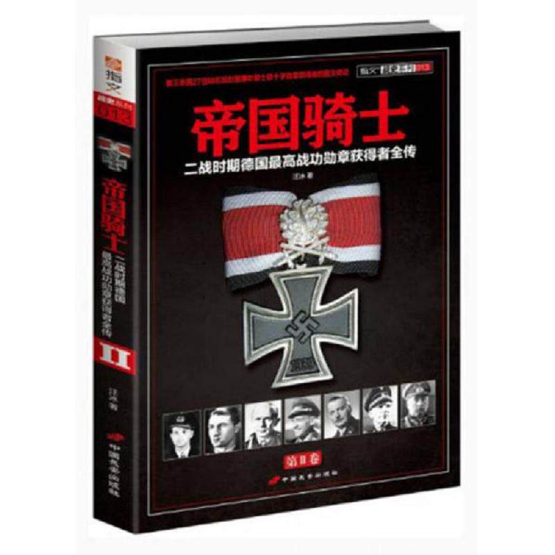 正版速发9787510706493 帝国骑士：二战时期德国最高战功勋章获得者全传 汪冰著 中国长安出版社