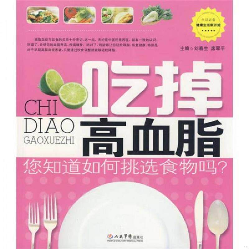 正版速发9787509121740 吃掉高血脂 刘春生,席翠平主编 人民军医出版社