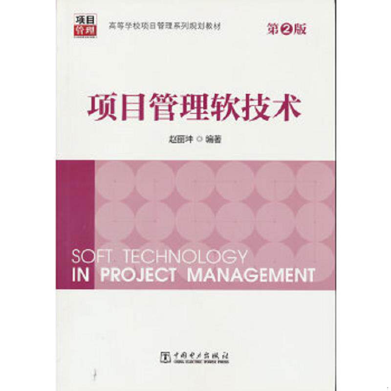 正版速发9787512395688 【二手正版】 项目管理软技术(第2版) 赵丽坤 中国电力 9787512395688 赵丽坤 中国电力出版社