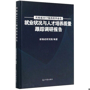 正版速发9787519454890 河南省2017届高校毕业生就业状况与人才培养质量跟踪调研报告 新锦成研究院 光明日报出版社