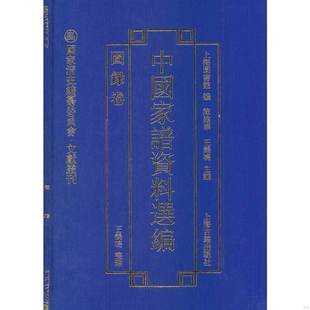 图录卷 精 清史编纂委员会文献丛刊 正版 上海古籍出版 中谱资料选编 王鹤鸣整理 社 速发9787532570867
