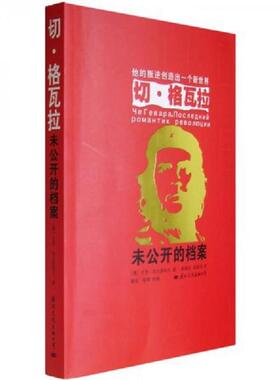 正版速发9787801737090 切·格瓦拉 （俄）加夫里科夫　著,高增训,陈新华　译 国际文化出版公司
