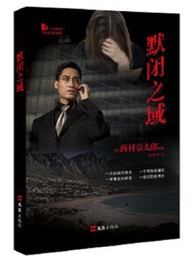 正版速发9787549620418 默闭之域 西村京太郎、***等著 文汇出版社