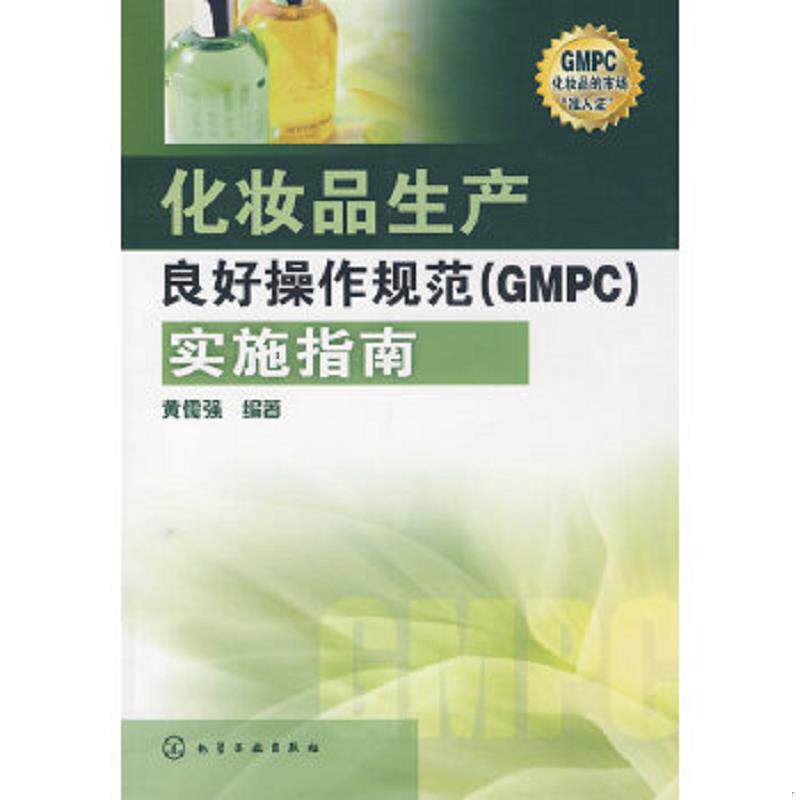 正版速发9787122037633 化妆品生产良好操作规范实施指南 黄儒强 编著 化学工业出版社