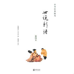 塑封 现货图书 沈海波评注 速发9787101058499 中华书局 刘义庆著 世说新语 南朝宋 正版 实物发货