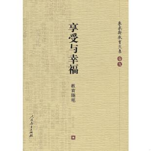 人民教育出版 正版 朱永新 享受与幸福：教育随笔 社 速发9787107174322