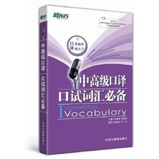 正版速发9787553620350 新东方·中高级口译口试词汇必备 汪海涛,邱政政编著 浙江教育出版社