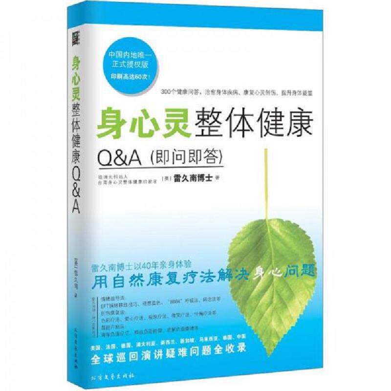 正版速发9787531726395 身心灵整体健康100问 (美)雷久南 著 北方文艺出版社