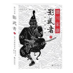 正版速发9787510842993 影武者德川家康的替身上 隆庆一郎 九州出版社