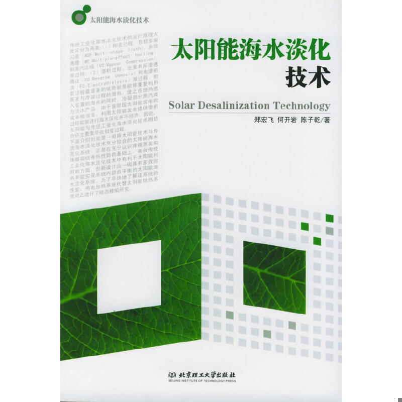 正版速发9787564004484 太阳能海水淡化技术 郑宏飞,何开岩,陈子乾著 北京理工大学出版社