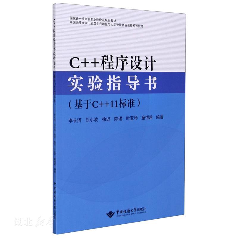 正版速发9787562549512 C++程序设计实验指导书:基于C++11标准 李长河;刘小波;徐迟;陈珺;叶亚琴等编著 中国地质大学出版社