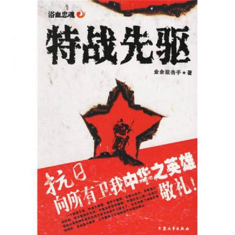正版速发9787801718150 特战先驱 业余狙击手 大众文艺出版社