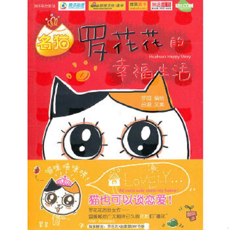 正版速发9787510031786 名猫罗花花的幸福生活 罗园吕源 世界图书出版公司