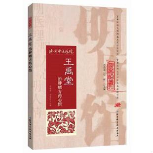 正版速发9787530482339 明医馆丛刊20:王禹堂治肿瘤方药心悟 王禹堂,王笑民主编 北京科学技术出版社