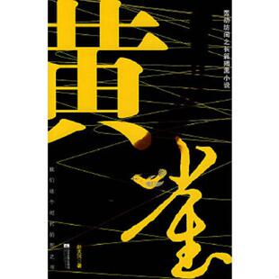 正版速发9787539923239 黄雀 赵大河著 中国法制出版社