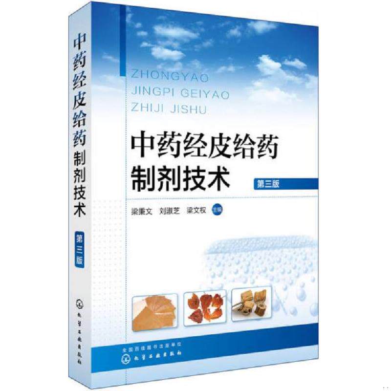 正版速发9787122299222 中药经皮给药制剂技术(第三版) 梁秉文,刘淑芝,梁文权主编 化学工业出版社