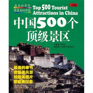 正版速发9787545208610 最美的季节 看最美的中国中国500个顶级景区 轻微损坏 看图 《旅游天地》杂志社 编 上海世纪出版股份有限