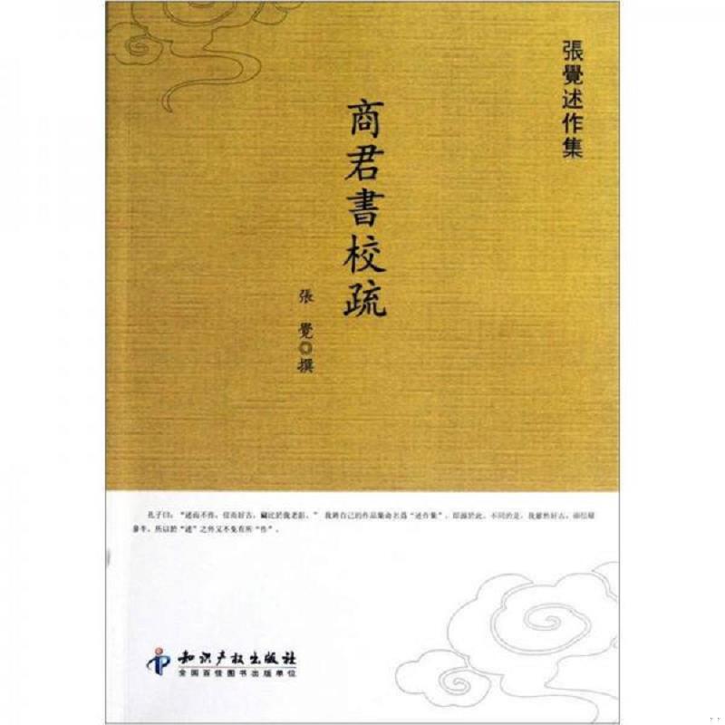 正版速发9787513010931 商君书校疏 张觉撰 知识产权出版社