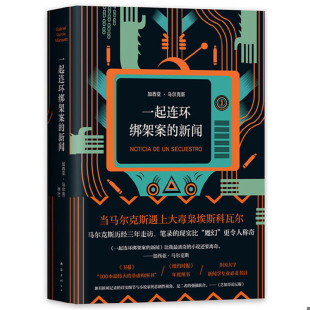 新闻 哥伦比亚 南海出版 速发9787544294072 公司 出品 马尔克斯：一起连环绑架案 新经典 正版 加西亚·马尔克斯著