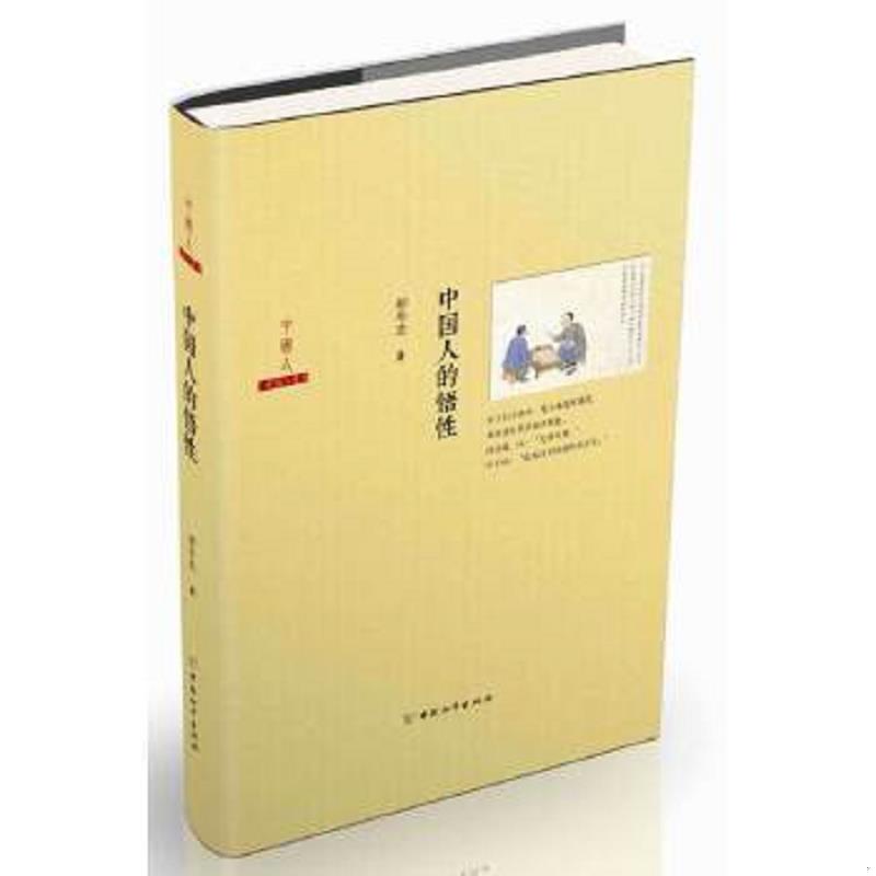正版速发9787513706940 中国人的悟性 郝华忠　著 中国和平出版社