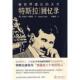 天才：特斯拉回忆录 被世界遗忘 美 特斯拉著 社 正版 法律出版 速发9787511807793