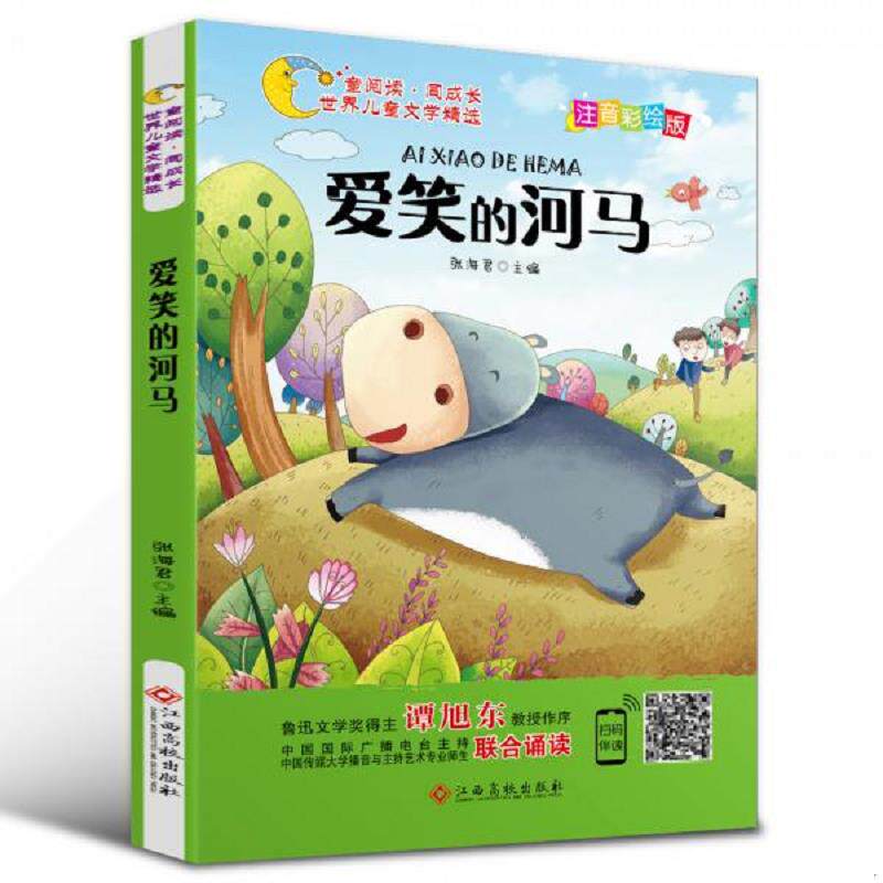 正版速发9787549377879 世界儿童文学精选美绘本 爱笑的河马注音彩绘版有声伴读曹文轩伍美珍推荐阅读 张海君 江西高校