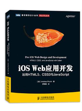 正版速发9787115323217 iOSWeb应用开发 运用HTML5 CSS3与JavaScript (美)皮基 人民邮电出版社