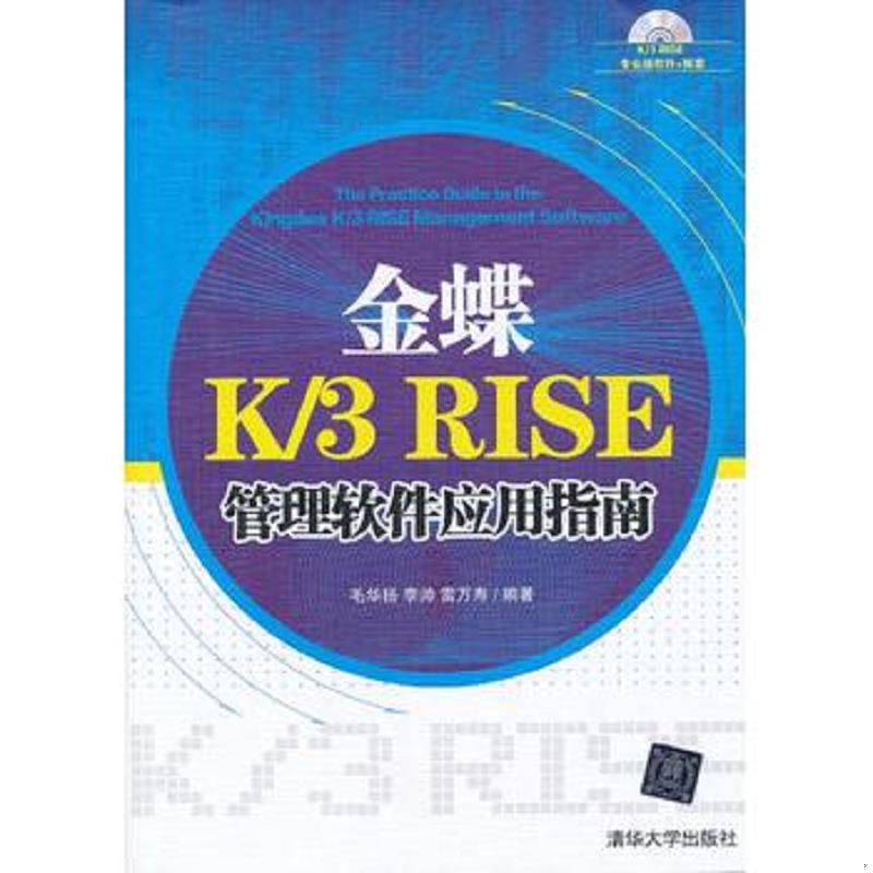 正版速发9787302309550 金蝶K/3 RISE 管理软件应用指南（含光盘） 毛华扬 清华大学出版社