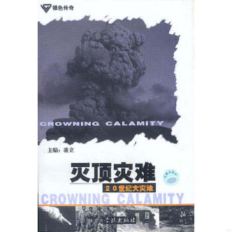 正版速发9787806684160 灭顶灾难 20世纪大灾难 凌立主编 学林出版社