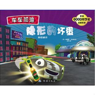 译 社 隐形 菲利普·沃尔顿 著 美 车车加油 坏蛋 测绘出版 正版 李丹 速发9787503035395