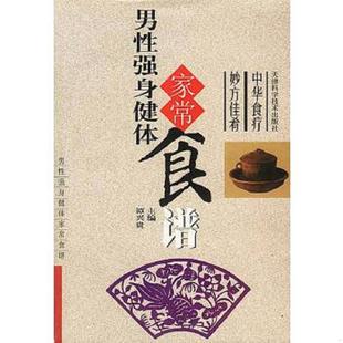 速发9787530831816 天津科学技术出版 男性强身健体家常食谱 廖泉清编著 社 谭兴贵 正版