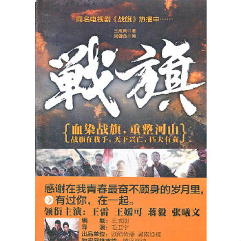 正版速发9787544152747 战旗 王成刚著；周健良编 沈阳