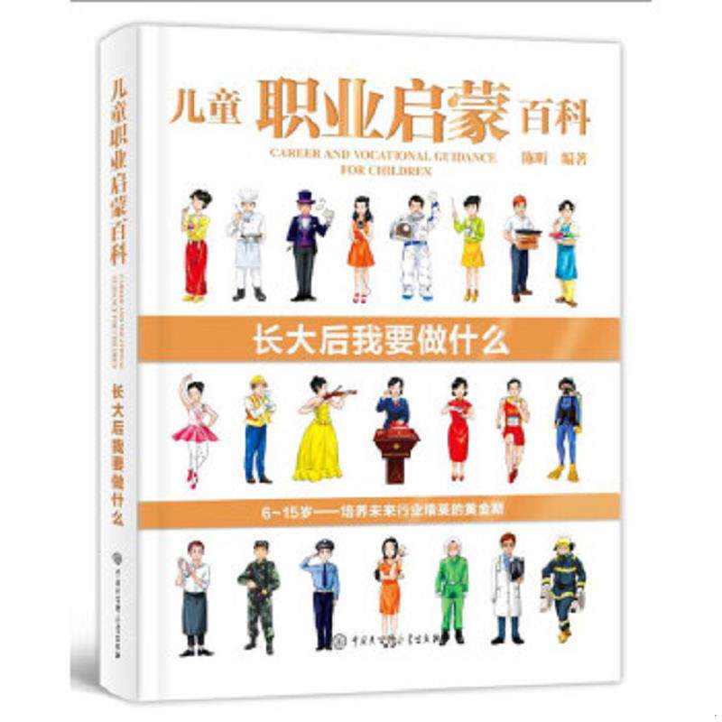 正版速发9787520202091 儿童职业启蒙百科 长大后我要做什么 陈昕 中国大百科全书出版社