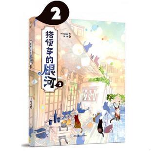 速发9787535673459 银河2 正版 搭便车 社 Sirial 湖南美术出版