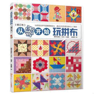 修訂本 紅星電子音像出版 正版 從零開始玩拼布 靚麗出版 社 塑封未拆 速發9787830100315 全新原裝