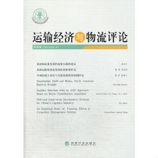 经济科学出版 正版 北京交通大学经济管理学院主办aft 运输经济与物流评论.第4辑 社 速发9787514139501