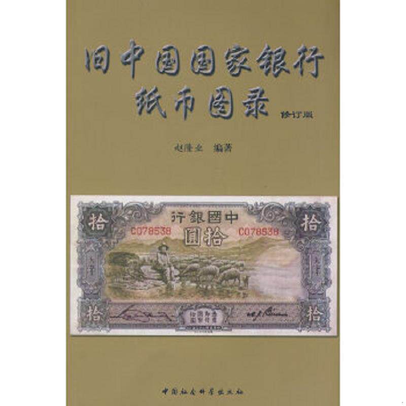 正版速发9787500411741 旧中国国家银行纸币图录.修订版 赵隆业　编著 中国社会科学出版社