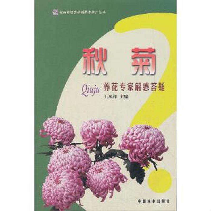 正版速发9787503866364 花卉栽培养护新技术推广丛书:秋菊养花专家解惑答疑 王凤祥 主编 中国林业出版社