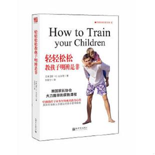 美 比尔利 新世界出版 速发9787510425523 社 译 轻轻松松教孩子明辨是非 王祖宁 正版 著