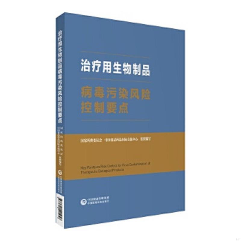正版速发9787521421958 治疗用生物制品病毒污染风险控制要点 张伟;石磊著 中国医药科技出版社