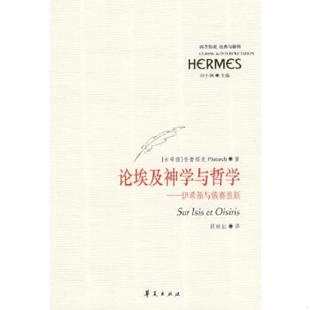 古希腊 普鲁塔克 华夏出版 速发9787508047928 社 译 论埃及神学与哲学：伊希斯与俄塞里斯 段映红 正版 著